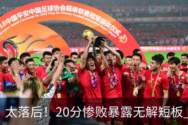 太落后！20分惨败暴露无解短板 中国男篮应考虑换帅