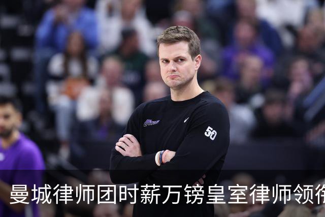 曼城律师团时薪万镑皇室律师领衔 据称是枪迷