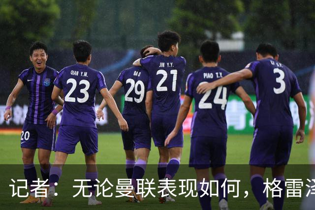 记者：无论曼联表现如何，格雷泽家族相信出售股份能得到想要价格